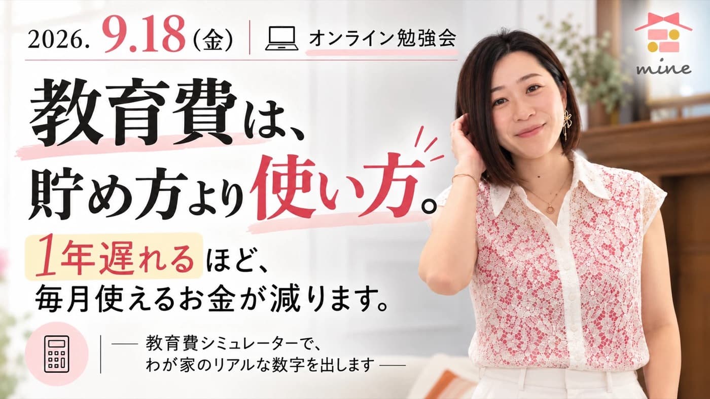教育費は、貯め方より使い方。1年遅れるほど、毎月使えるお金が減ります。2026年9月18日（金）・19日（土）オンライン勉強会
