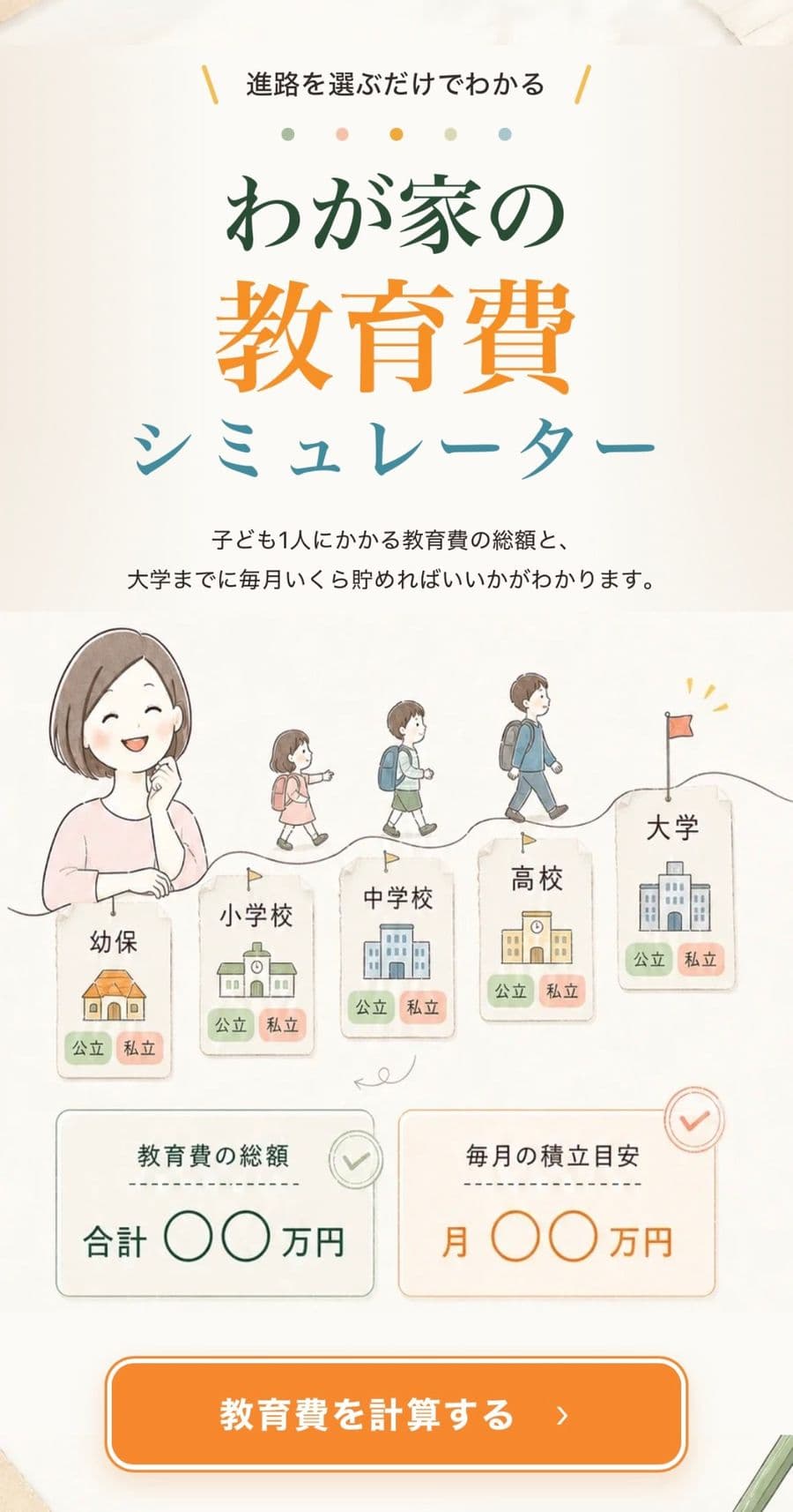 わが家の教育費シミュレーター。進路を選ぶだけで、教育費の総額と毎月の積立目安がわかります